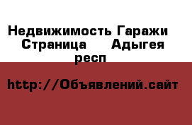 Недвижимость Гаражи - Страница 2 . Адыгея респ.